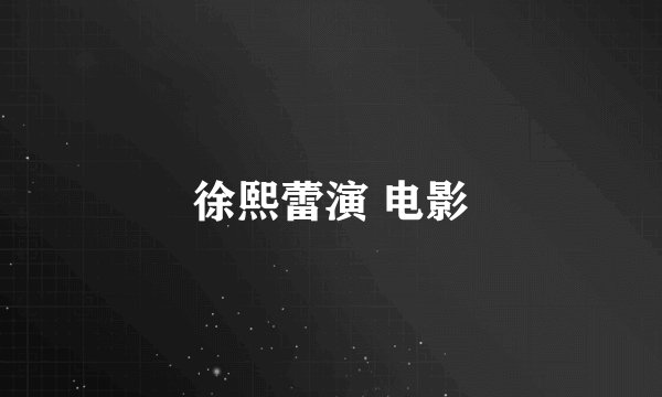 徐熙蕾演 电影