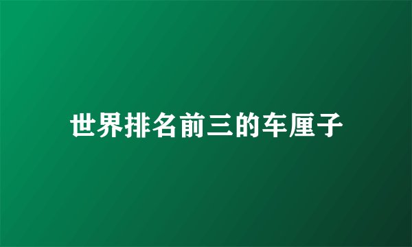 世界排名前三的车厘子