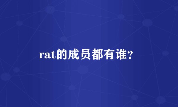 rat的成员都有谁？