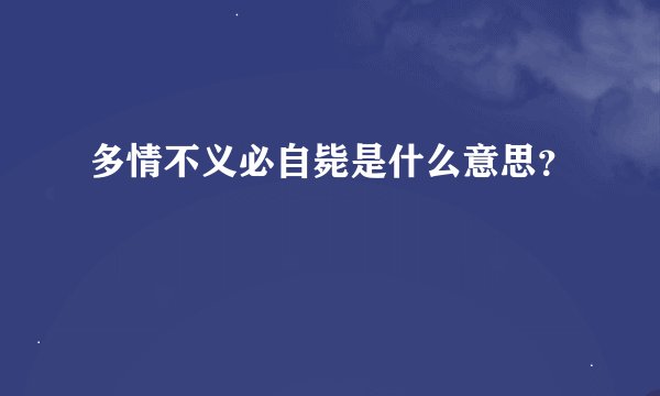 多情不义必自毙是什么意思？