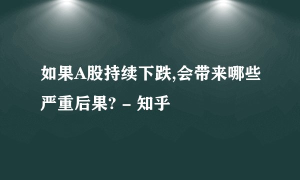 如果A股持续下跌,会带来哪些严重后果? - 知乎
