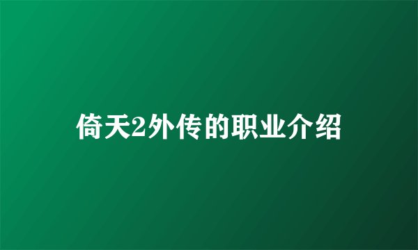 倚天2外传的职业介绍