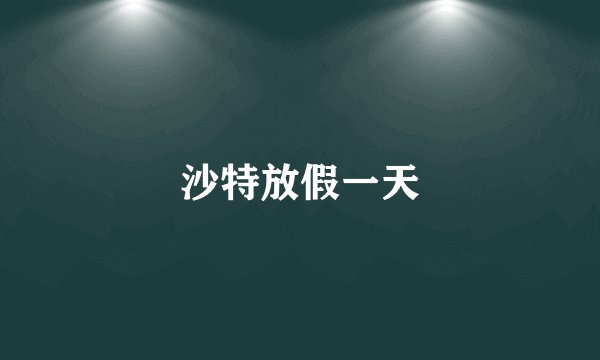 沙特放假一天
