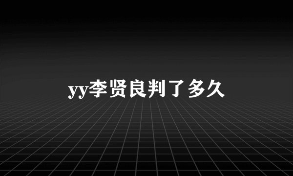yy李贤良判了多久