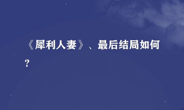 《犀利人妻》、最后结局如何?