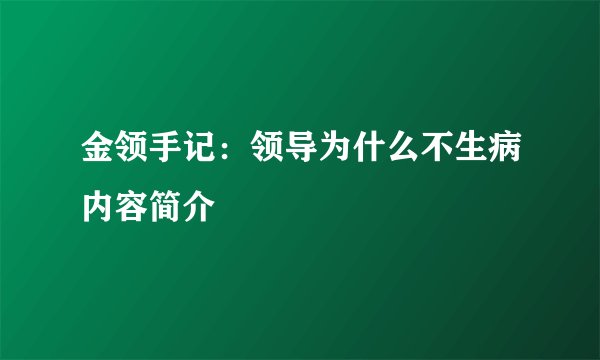 金领手记：领导为什么不生病内容简介