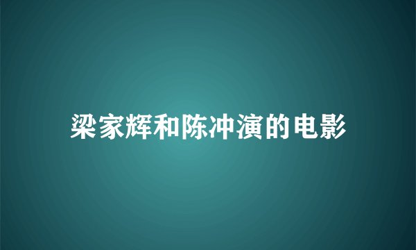 梁家辉和陈冲演的电影