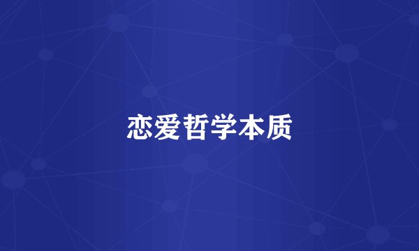 恋爱哲学本质