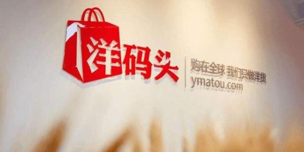 洋码头创始人曾碧波：拖欠买手2亿货款属实，正在寻求并购