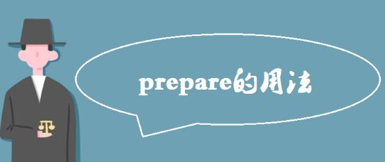 prepare有几种用法啊？