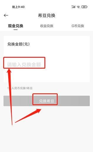 希柔APP如何兑换希豆？