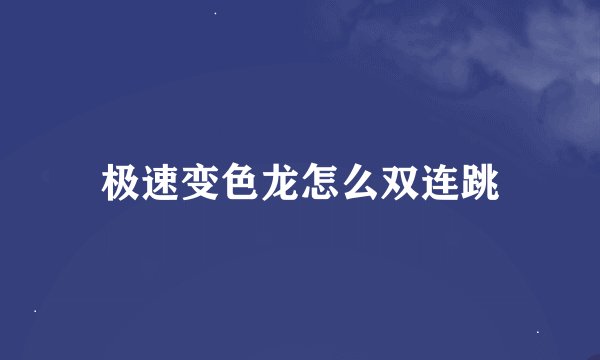 极速变色龙怎么双连跳