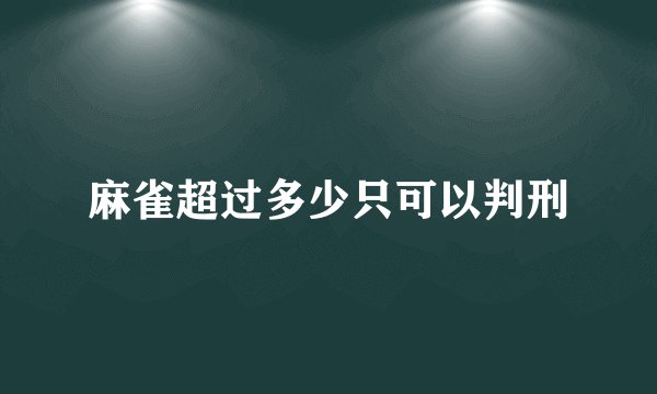 麻雀超过多少只可以判刑
