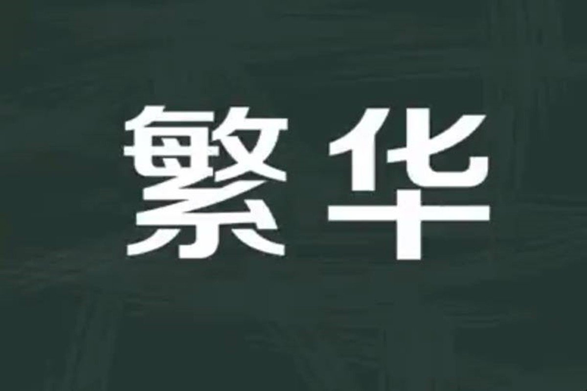 繁华的拼音