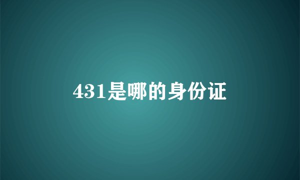 431是哪的身份证