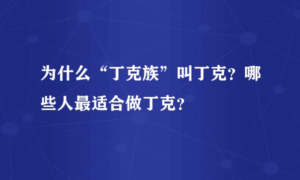 为什么“丁克族”叫丁克？哪些人最适合做丁克？