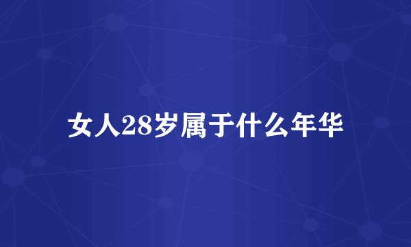 女人28岁属于什么年华