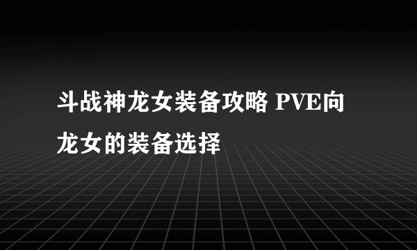 斗战神龙女装备攻略 PVE向龙女的装备选择
