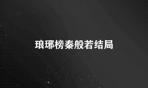 琅琊榜秦般若结局