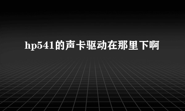 hp541的声卡驱动在那里下啊