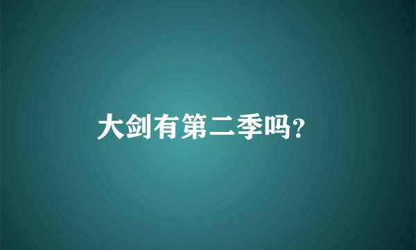 大剑有第二季吗？