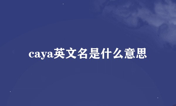 caya英文名是什么意思