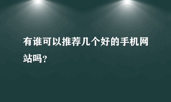 有谁可以推荐几个好的手机网站吗？