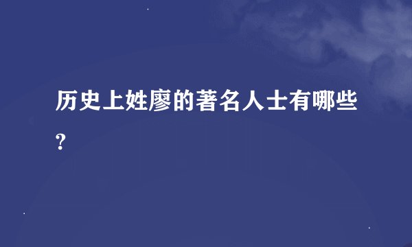 历史上姓廖的著名人士有哪些?