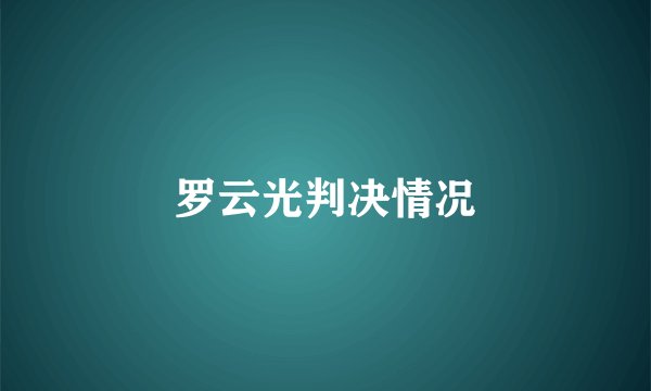 罗云光判决情况