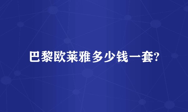 巴黎欧莱雅多少钱一套?