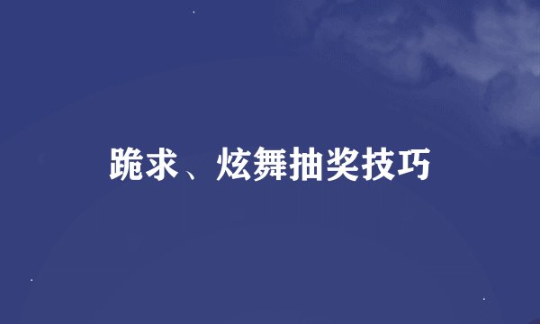 跪求、炫舞抽奖技巧