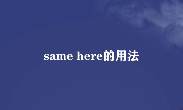 same here的用法