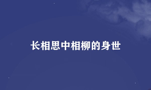 长相思中相柳的身世
