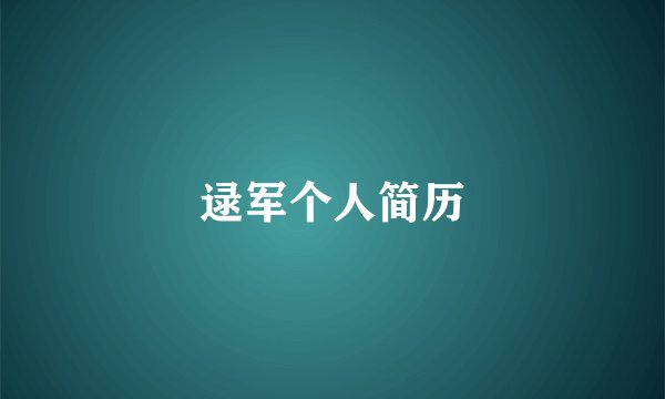 逯军个人简历