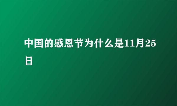 中国的感恩节为什么是11月25日