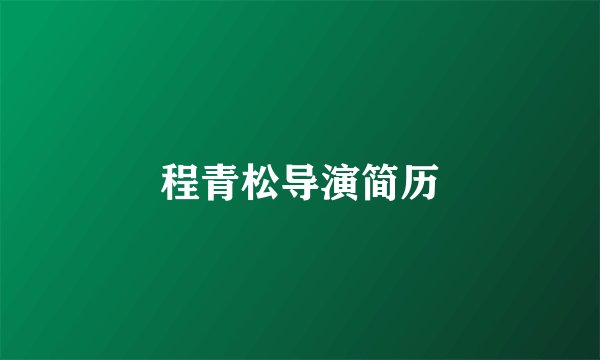 程青松导演简历