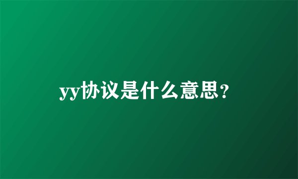 yy协议是什么意思？