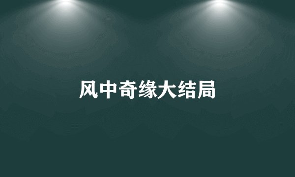 风中奇缘大结局