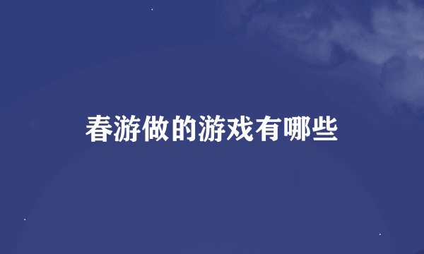 春游做的游戏有哪些