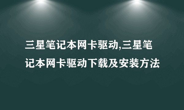 三星笔记本网卡驱动,三星笔记本网卡驱动下载及安装方法