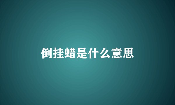 倒挂蜡是什么意思