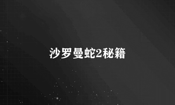 沙罗曼蛇2秘籍