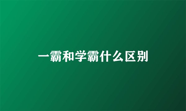 一霸和学霸什么区别