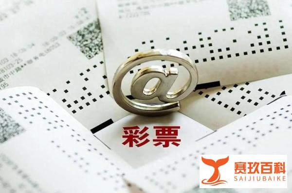 9月1日试行彩票兑奖新税法，“中奖2.2亿不交个税”成历史！