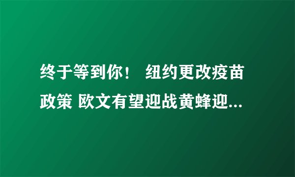 终于等到你! 纽约更改疫苗政策 欧文有望迎战黄蜂迎接赛季主场首秀