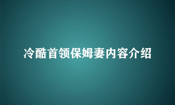 冷酷首领保姆妻内容介绍