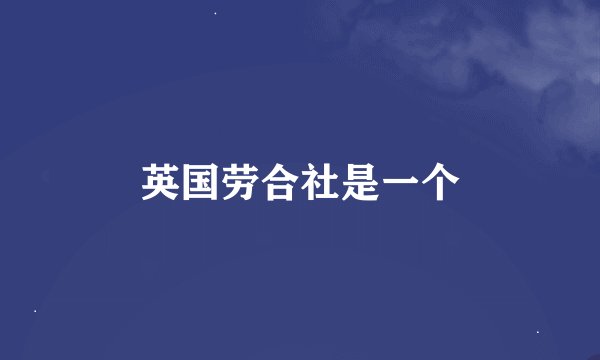 英国劳合社是一个