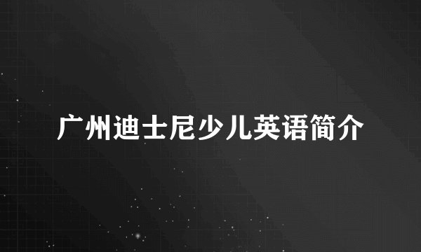 广州迪士尼少儿英语简介