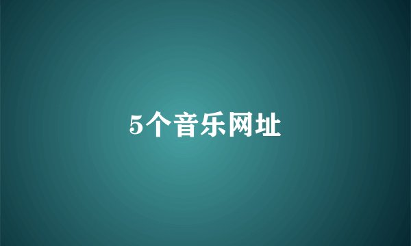 5个音乐网址