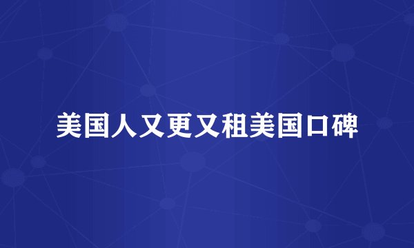 美国人又更又租美国口碑